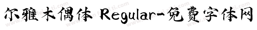 尔雅木偶体 Regular字体转换